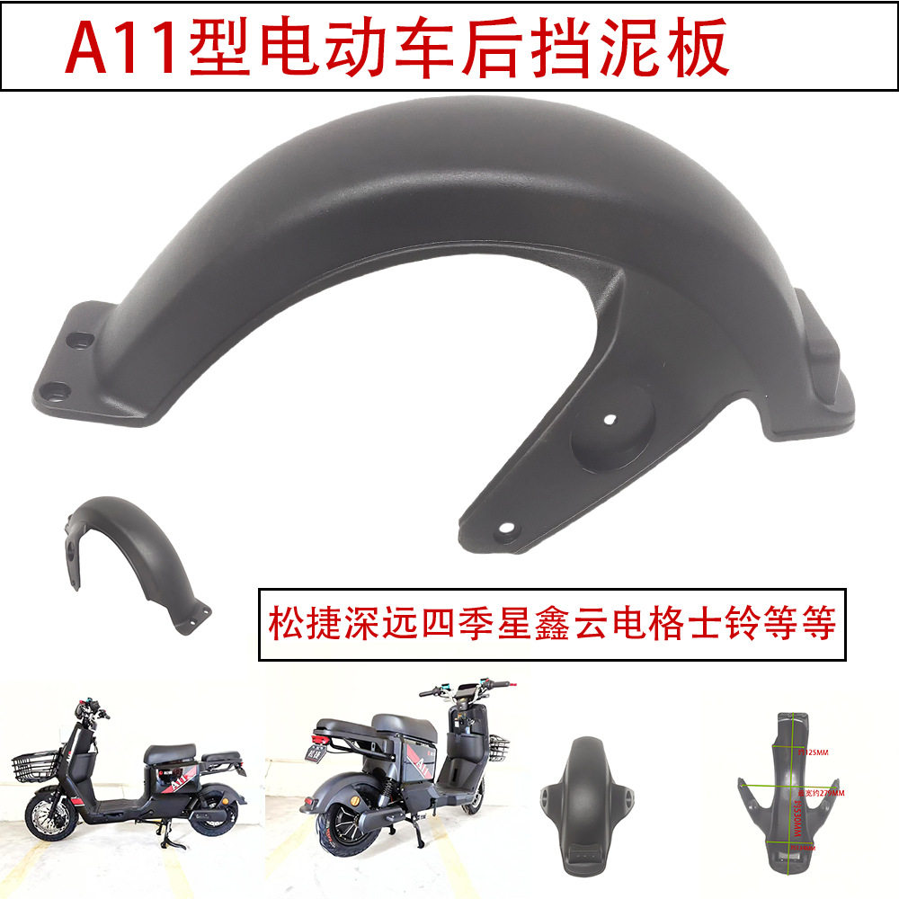 A11型电动车后挡泥板A7A8A9松捷深远四季星格士铃电动车通用后挡图片