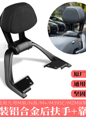 适用九号M/N系列/M395/N370/MZMIX/M95c铝合金后扶手靠背靠垫