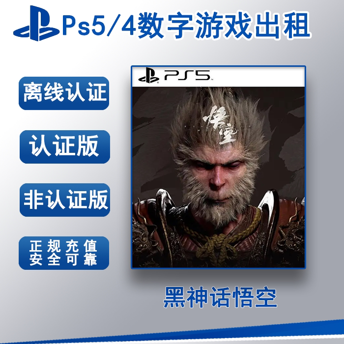 黑神话悟空 PS5版港服数字版游戏出租租赁可认证离线认证支持国行