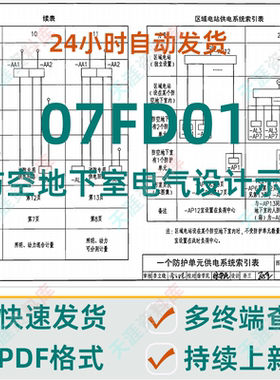 07FD01 防空地下室电气设计示例高清PDF格式电子版人防图集