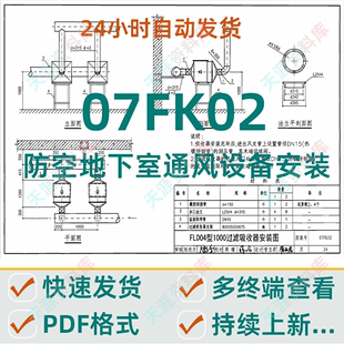 电子版 07FK02 防空地下室通风设备安装 PDF格式 人防图集