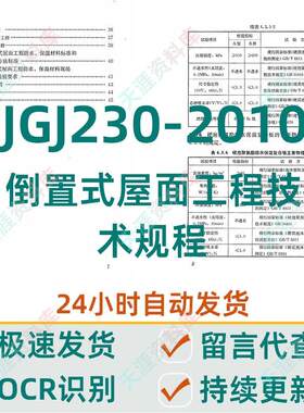 JGJ230-2010 倒置式屋面工程技术规程OCR文字