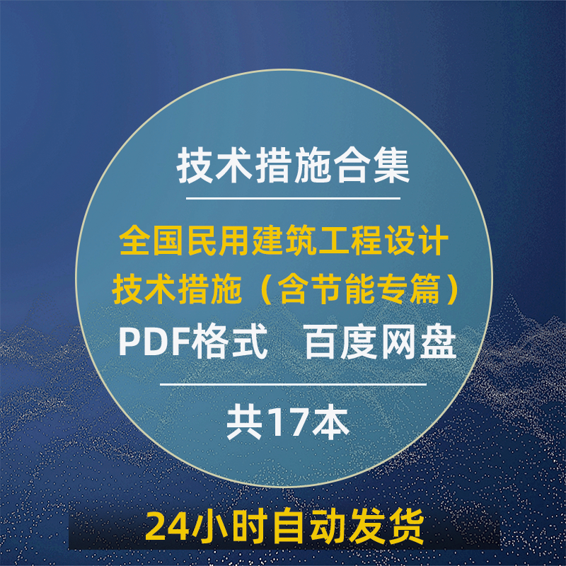 全国民用建筑工程设计技术措施全套含节能专篇PDF格式电子版怎么看?