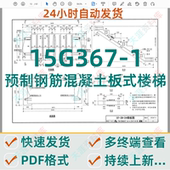 15G367 源文件 电子版 1预制钢筋混凝土板式 楼梯图集超清PDF格式
