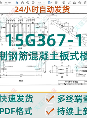 15G367-1预制钢筋混凝土板式楼梯图集超清PDF格式电子版源文件