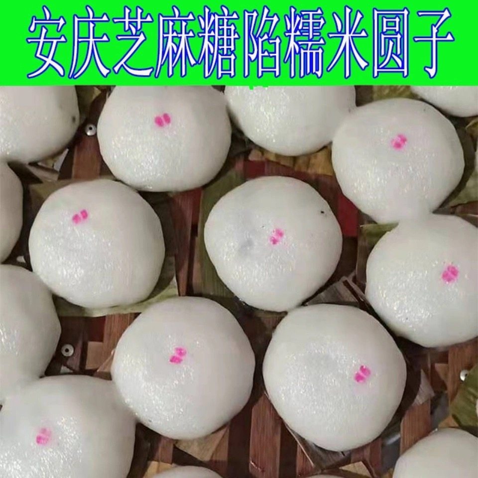 10个安徽安庆太湖县特产农家手工自制糯米糍粑黑芝麻包心圆子包邮