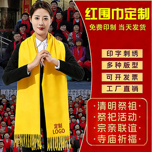 宗亲祭祖祭祀黄围巾定制logo黄丝带丝绸缎面围脖寺庙朝拜庆典印字