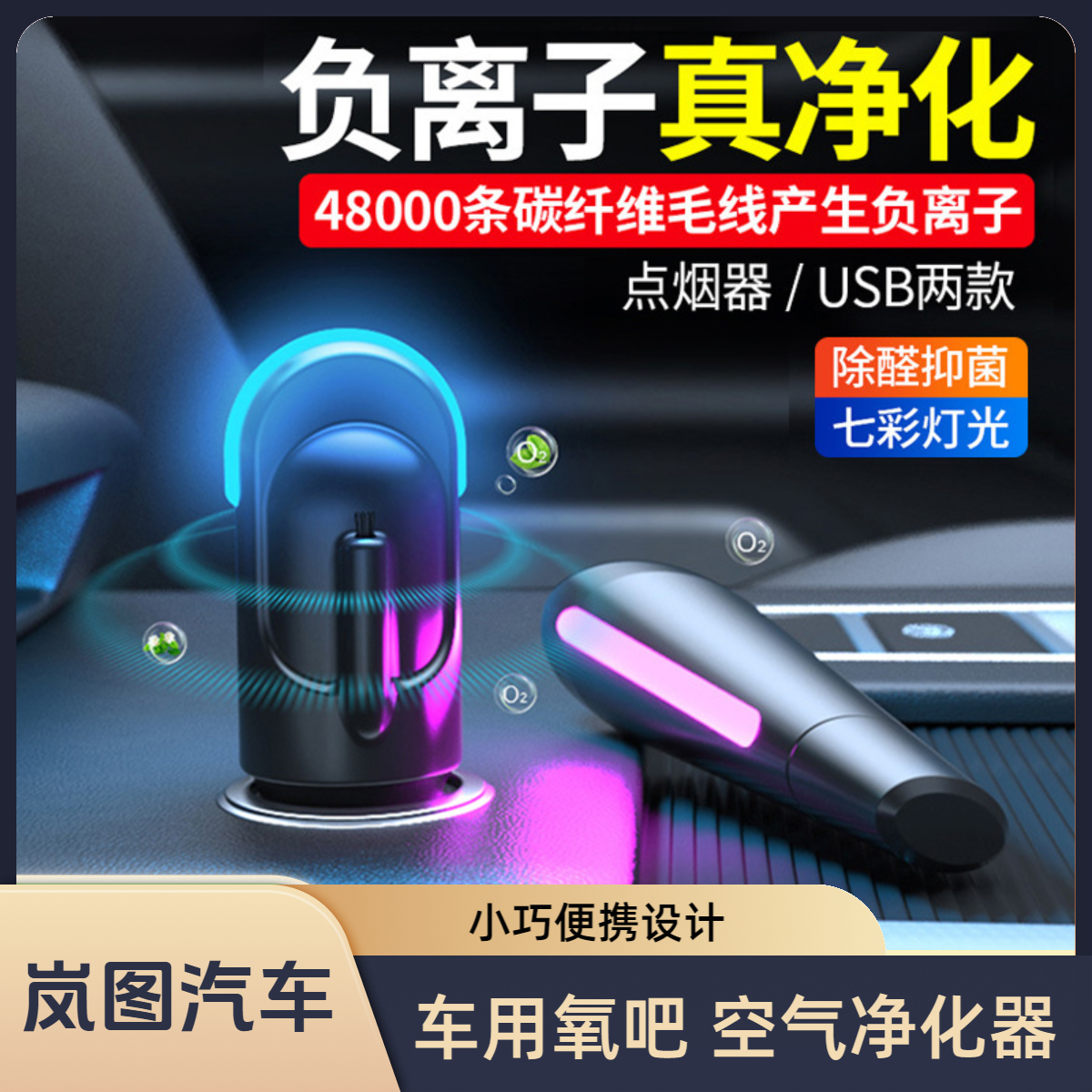 适用于岚图车载空气净化器小型车内除异味便携式除醛抑菌去烟味汽车用负离子usb氧吧空气清新器