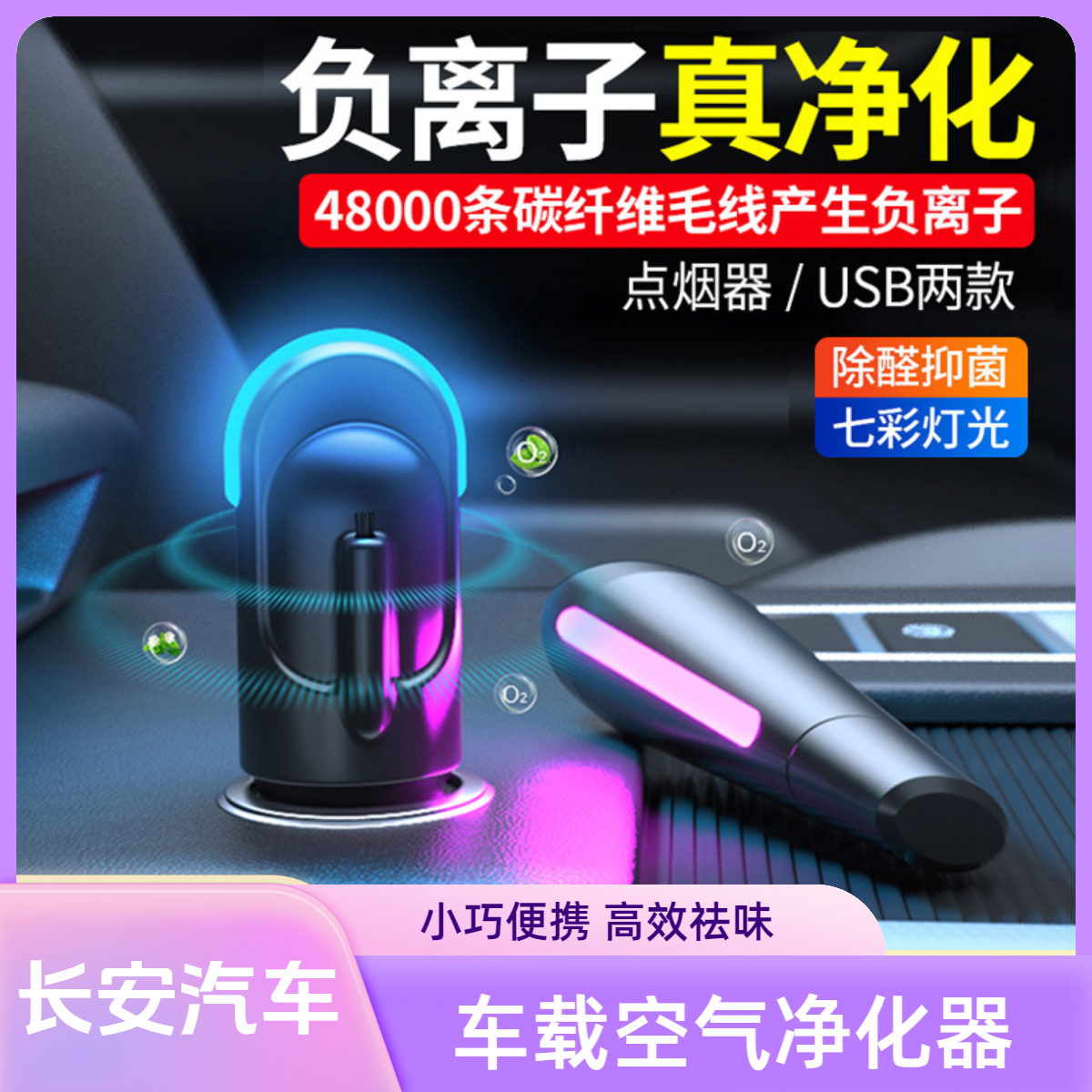 适用于长安车载空气净化器小型车内除异味便携式除醛抑菌去烟味汽车用负离子usb氧吧空气清新器