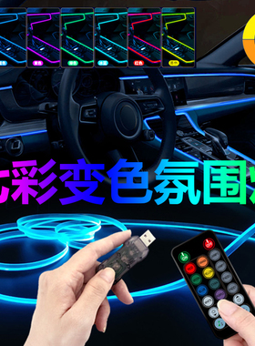 汽车内饰氛围灯七彩声控导光条led车载冷光线气氛灯USB中控装饰灯带车内免改装隐藏灯条装饰用品大全
