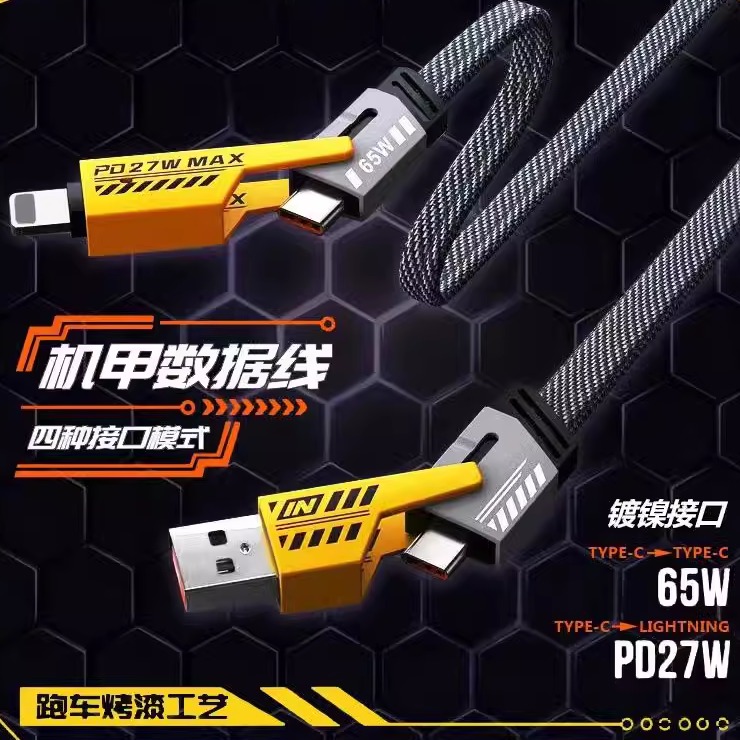 机甲四合一数据线手充电二