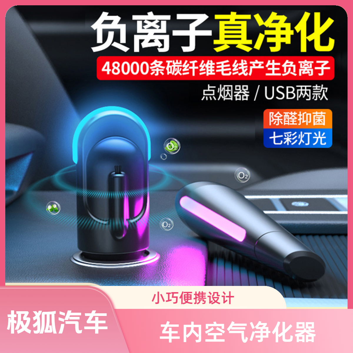 适用于极狐车载空气净化器小型车内除异味便携式除醛抑菌去烟味汽车用负离子usb氧吧空气清新器