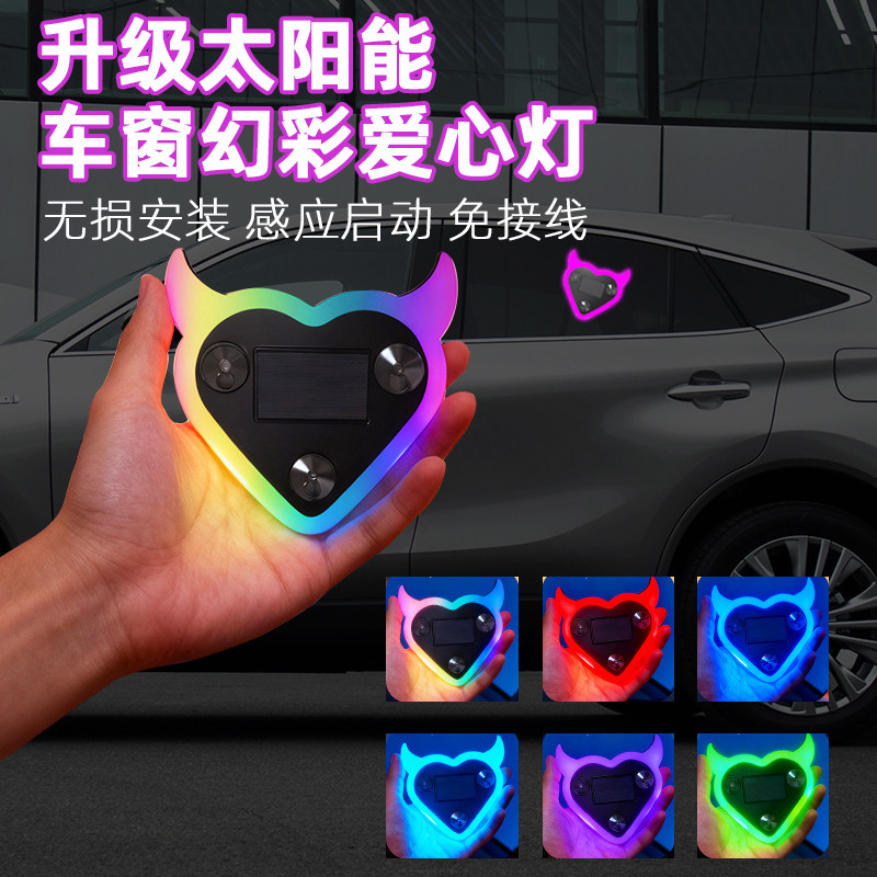 汽车太阳能免接线LED侧窗三角窗爱心灯霓虹发光C柱氛围灯车载装饰