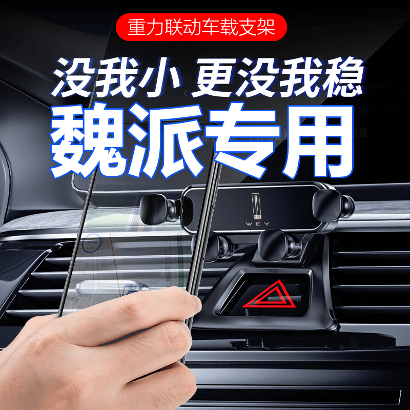 适用魏派摩卡汽车手机载支