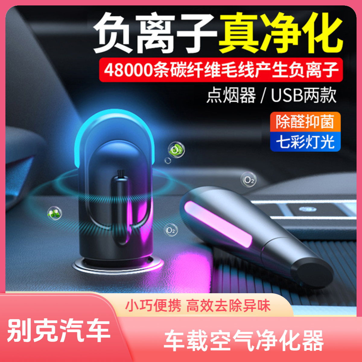 适用于别克车载空气净化器小型车内除异味便携式除醛抑菌去烟味汽车用负离子usb氧吧空气清新器