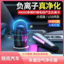 适用于别克车载空气净化器小型车内除异味便携式 除醛抑菌去烟味汽车用负离子usb氧吧空气清新器