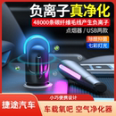 适用于捷途车载空气净化器小型车内除异味便携式 除醛抑菌去烟味汽车用负离子usb氧吧空气清新器