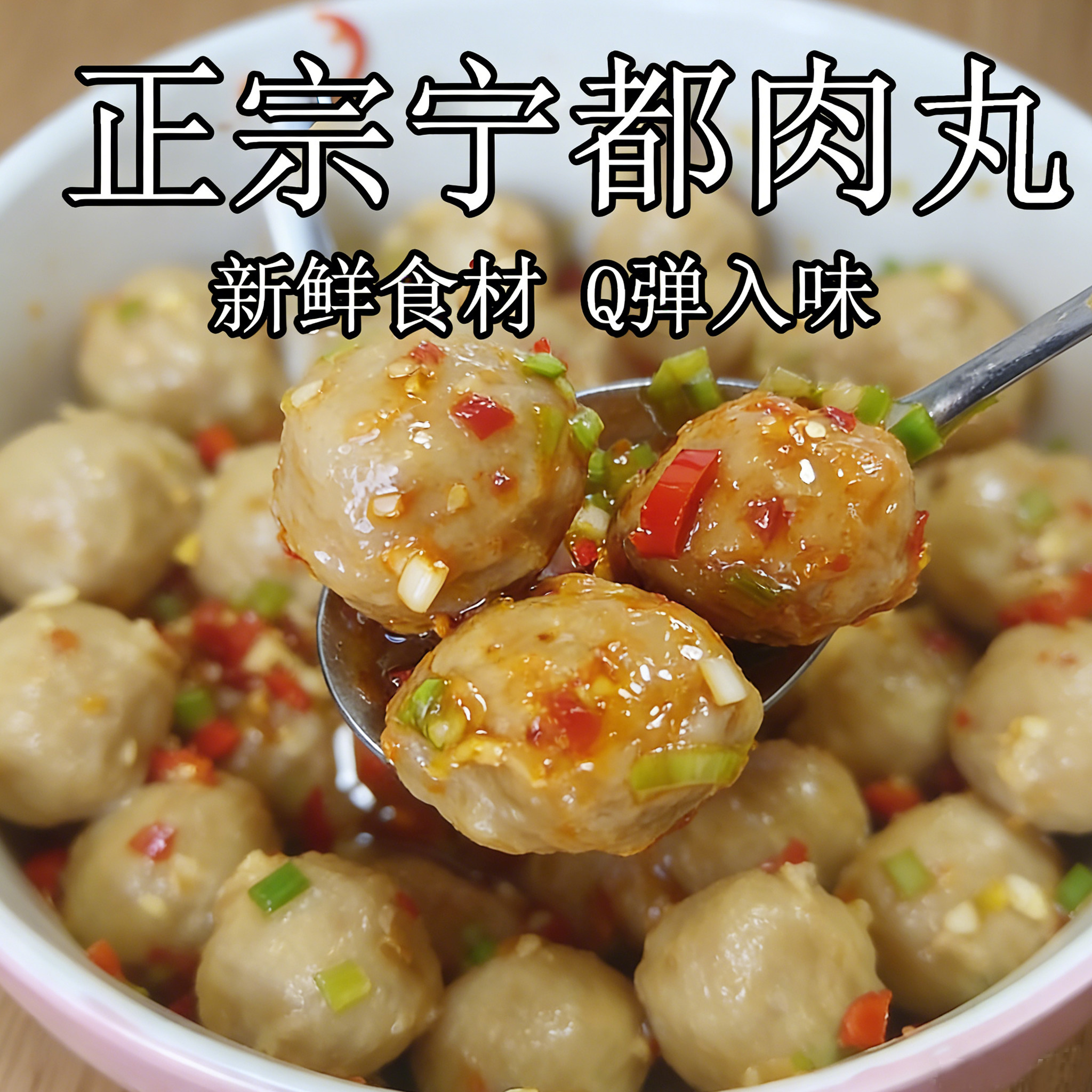 正宗宁都肉丸新鲜瘦肉撮手工猪肉丸江西客家特色美食小吃赣州特产