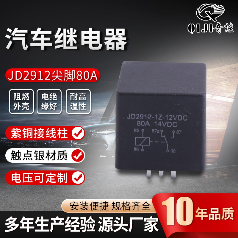 现货尖脚大宽脚四脚五脚汽车继电器80a汽车继电器JD2912-1Z-12VDC