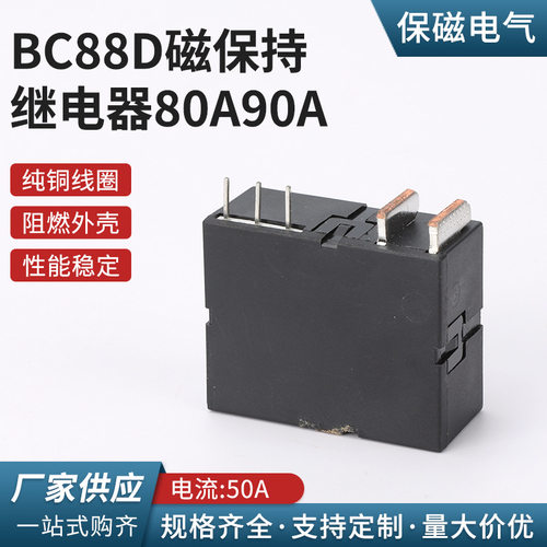 BC88D磁保持继电器80A90A电流 磁保持继电器大电流低功耗节能高寿