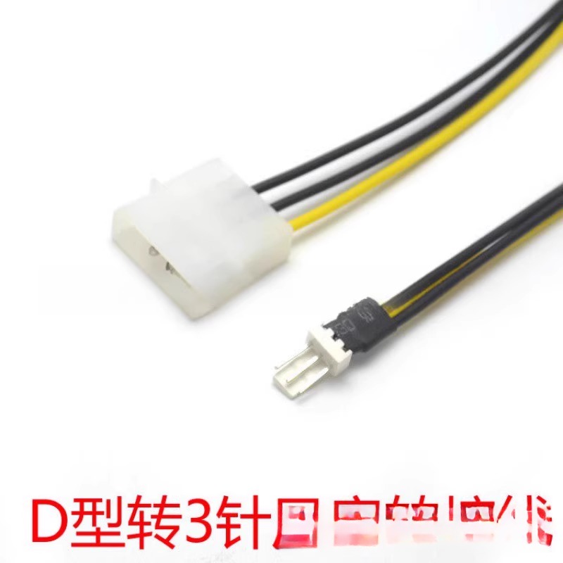 D型4pin转3针转换线 CPU风扇转接线 大4PIN转3P针水冷水泵电源线