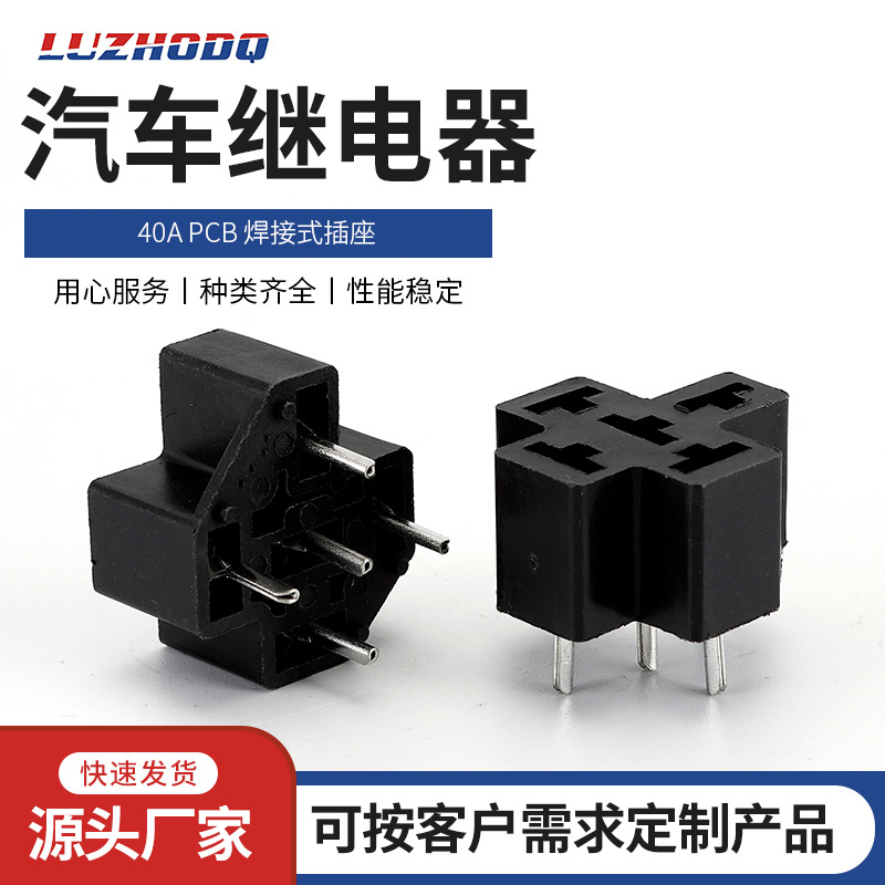 直插式焊板座40A PCB 焊接式插座汽车继电器插座继电器焊接座电路