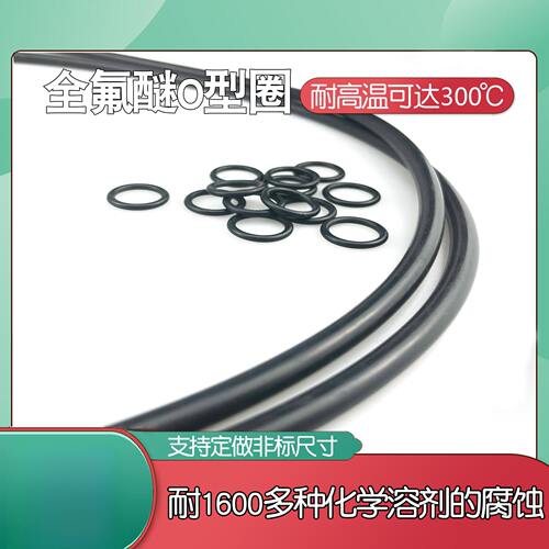 全氟醚橡胶密封圈耐腐蚀耐高温全氟O型圈FFKM/FFPM橡胶