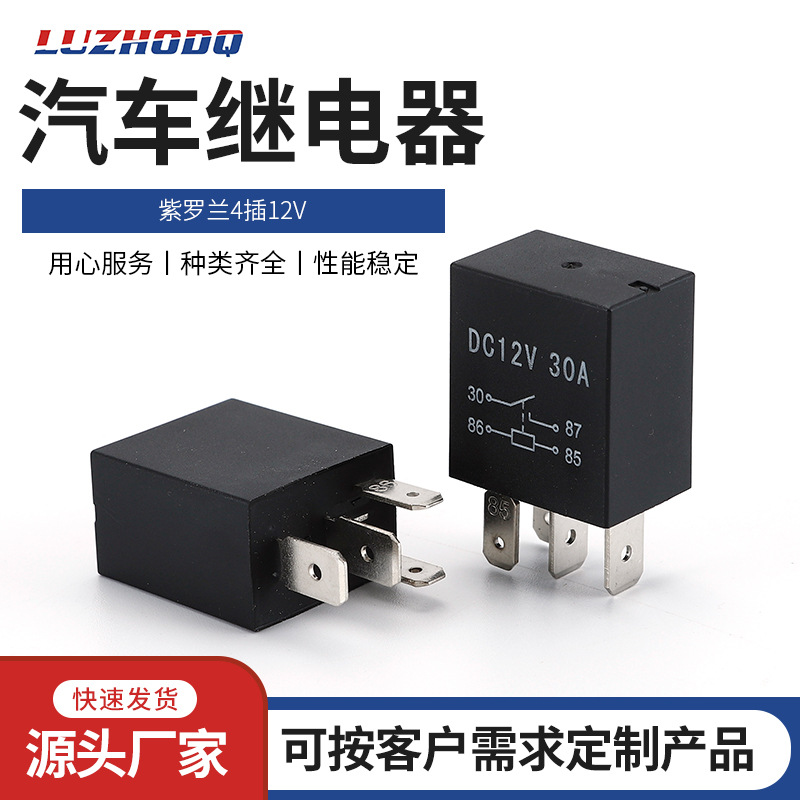 洛州供应紫罗兰汽车继电器4插12V 空调 远光近光油泵防水继电器