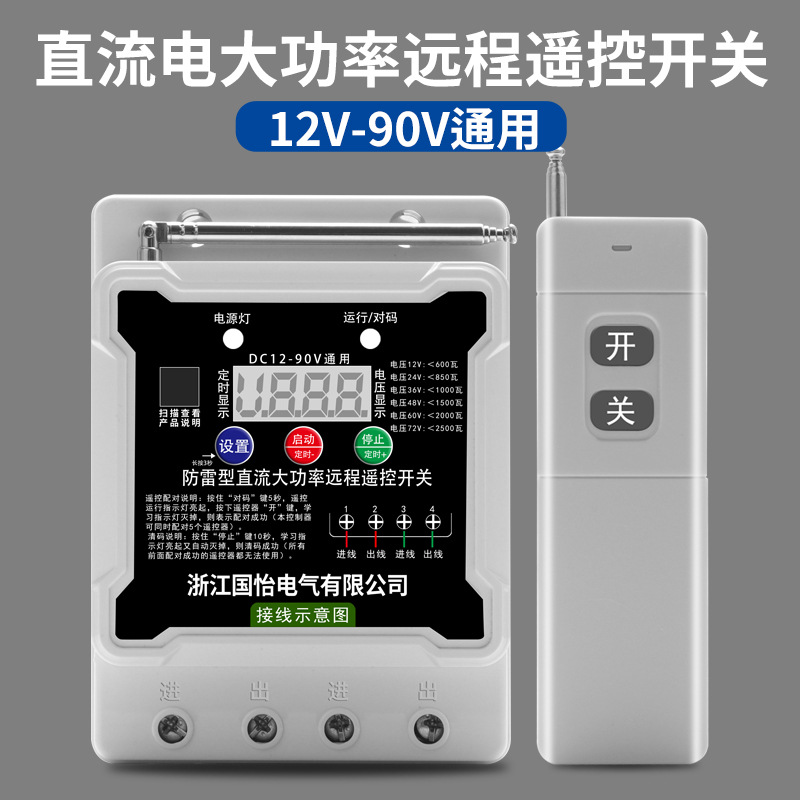 直流DC12V-90V水泵电机远程遥控开关倒计时电瓶水泵电源控制器