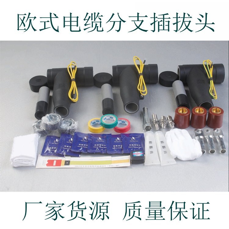 欧式10KV前接头 T型电缆肘式插拔头分支箱 后接式避雷器前插拔
