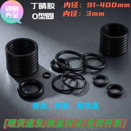丁晴胶O型圈NBR内径91-400线径3mm耐高温耐油耐磨丁腈橡胶密封件