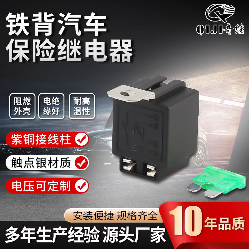 供应四脚铁背汽车继电器自带保险片保险丝 全接线方便汽车继电器