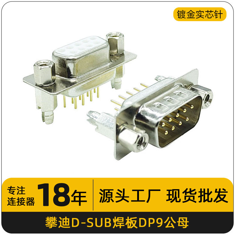 dp9公头母头直插180度焊接线端子连接器接插件实芯9针232串口插头