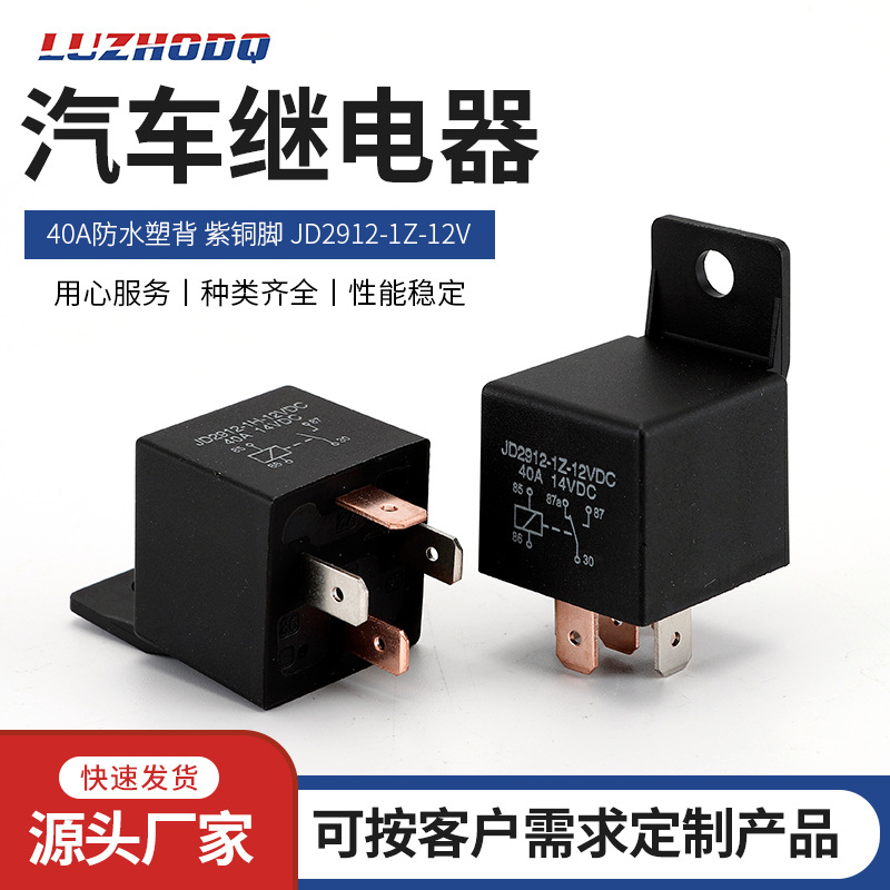 供应汽车继电器40A JD2912-1Z-12V宽紫铜脚汽车改装4脚5脚继电器
