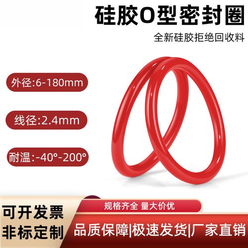 硅胶O型圈密封圈耐油O型圈线径2.4mm*外径6-180mmO型橡胶密封圈