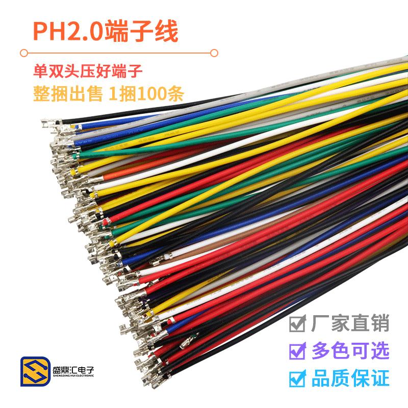 PH2.0mm端子线间距2.0mm只打端子 1007#26单头双头电子线10cm20cm