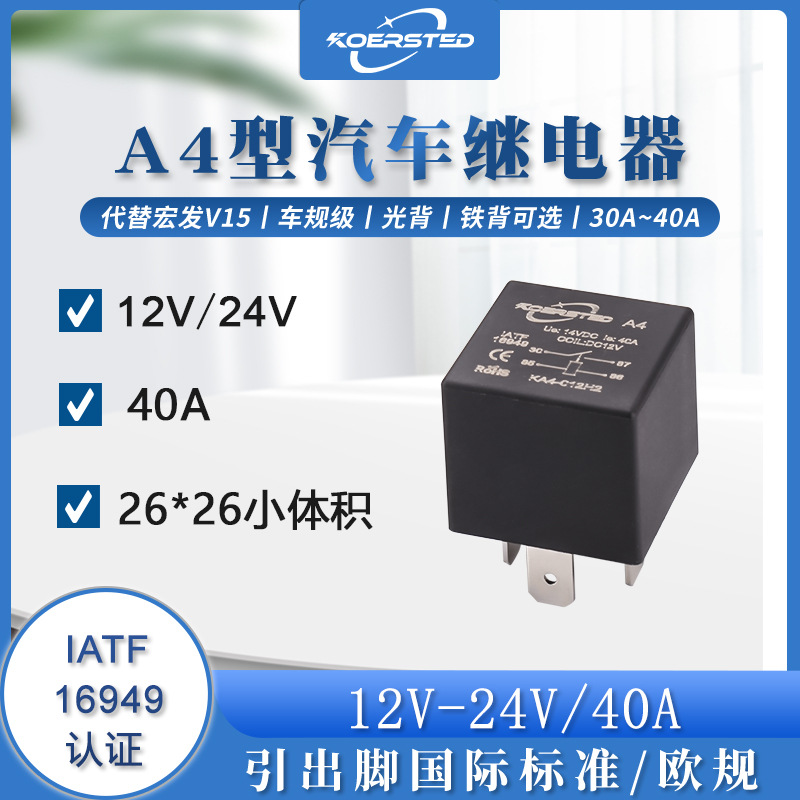 小体积40A汽车继电器光背 大灯、空调喇叭通用12V24V防水继电器