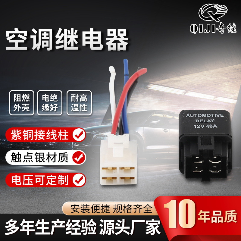 12V40A空调继电器塑背四脚常开专用小型一体带线带插座汽车继电器