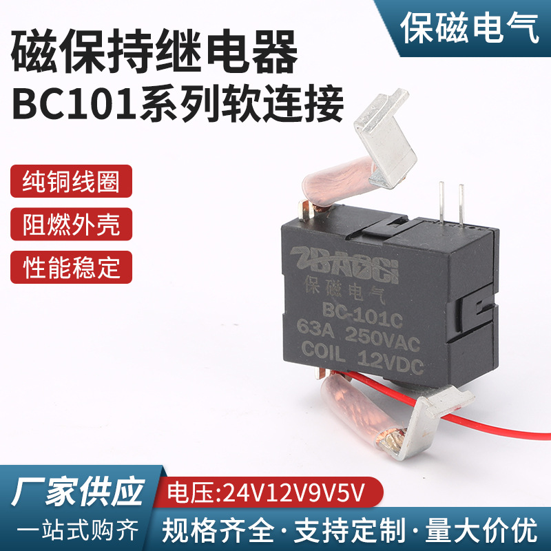 BC101系列软连接电流63A50A40A30A20A电压24V12V9V5V磁保持继电器