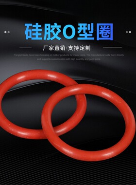 红色硅胶O型圈 VMQ密封圈耐高温 防水外径110-480mm*线径4mm