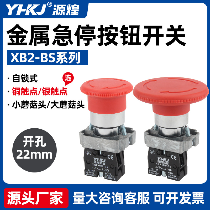 按钮开关 XB2-BS542蘑菇头急停按钮 BS541 BS544 BS545 源煌科技
