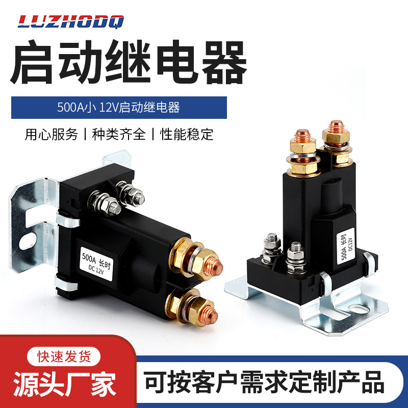 立柱式电开关接线柱式汽车继电器500A 12V/24V启动继电器