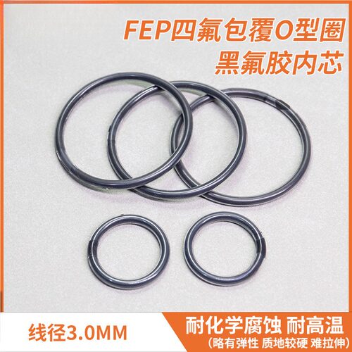 FEP四氟包覆O型圈黑氟胶内芯 线径3.0mm耐化学腐蚀全包氟O形圈