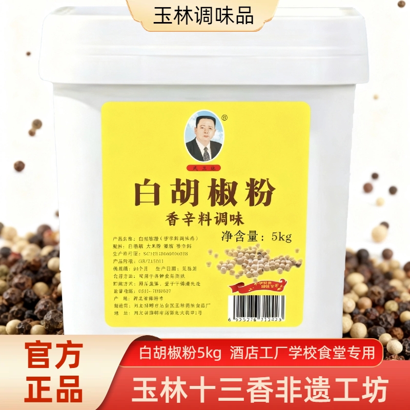 武玉林白胡椒粉5千克牛羊肉汤牛排胡辣汤鱼汤馄饨福鼎肉片调料