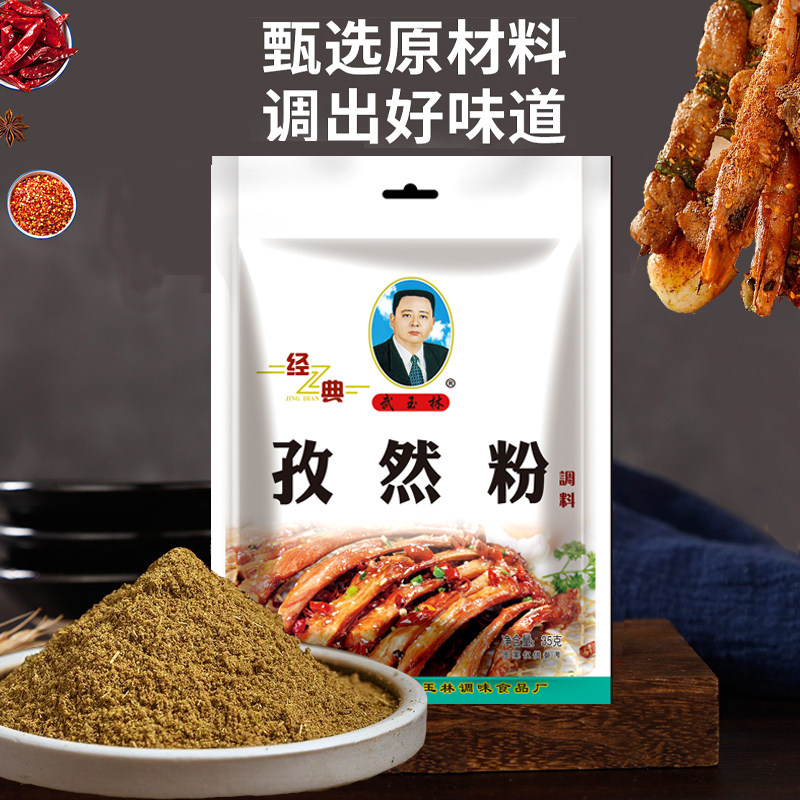 武玉林孜然粉腌肉烤肉调料孜然羊肉菜串蘸料家用食堂厨房35克,粮油调味/速食/干货/烘焙,香辛料/干调类,淘宝优惠券,粉丝福利购,淘宝优惠卷
