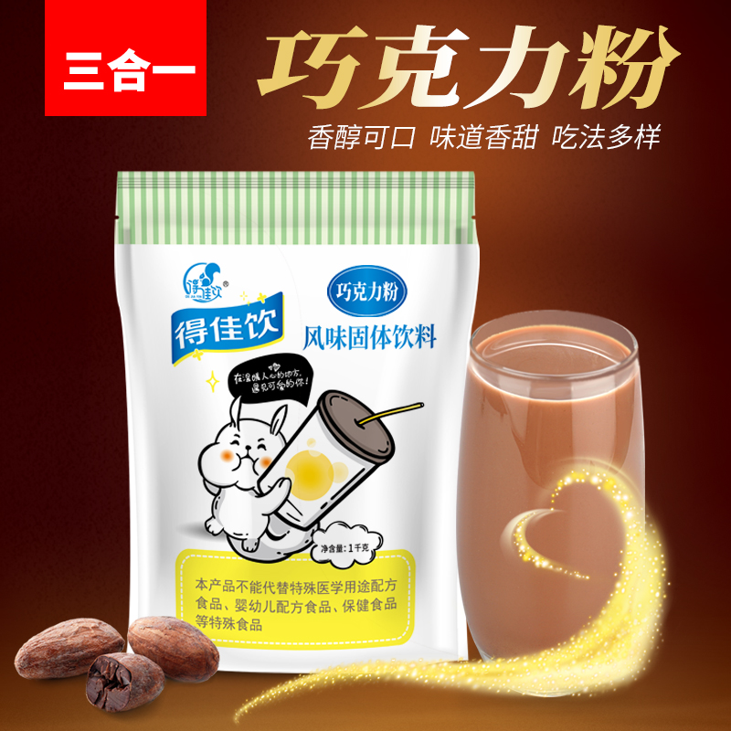 1kg原味速溶冲饮三合一巧克力粉