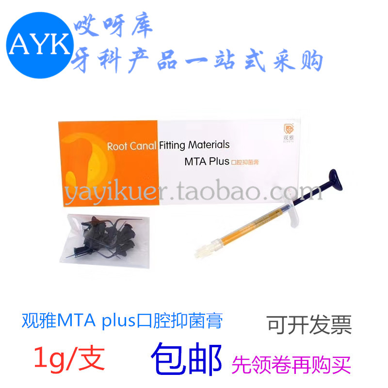 观雅 mta plus口腔抑菌膏1g 根充 根管充填 第七代注射牙科材料