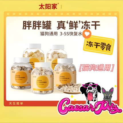 太阳家猫狗冻干零食功能性辅食天然食材0胶0诱食剂拌粮神器