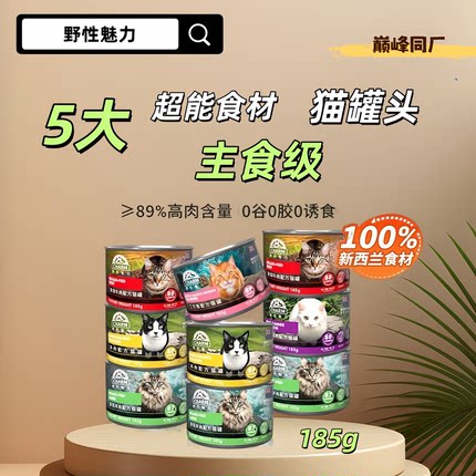 新西兰野性魅力CHARM进口主食猫罐头巅峰同厂鲜肉罐湿粮185g