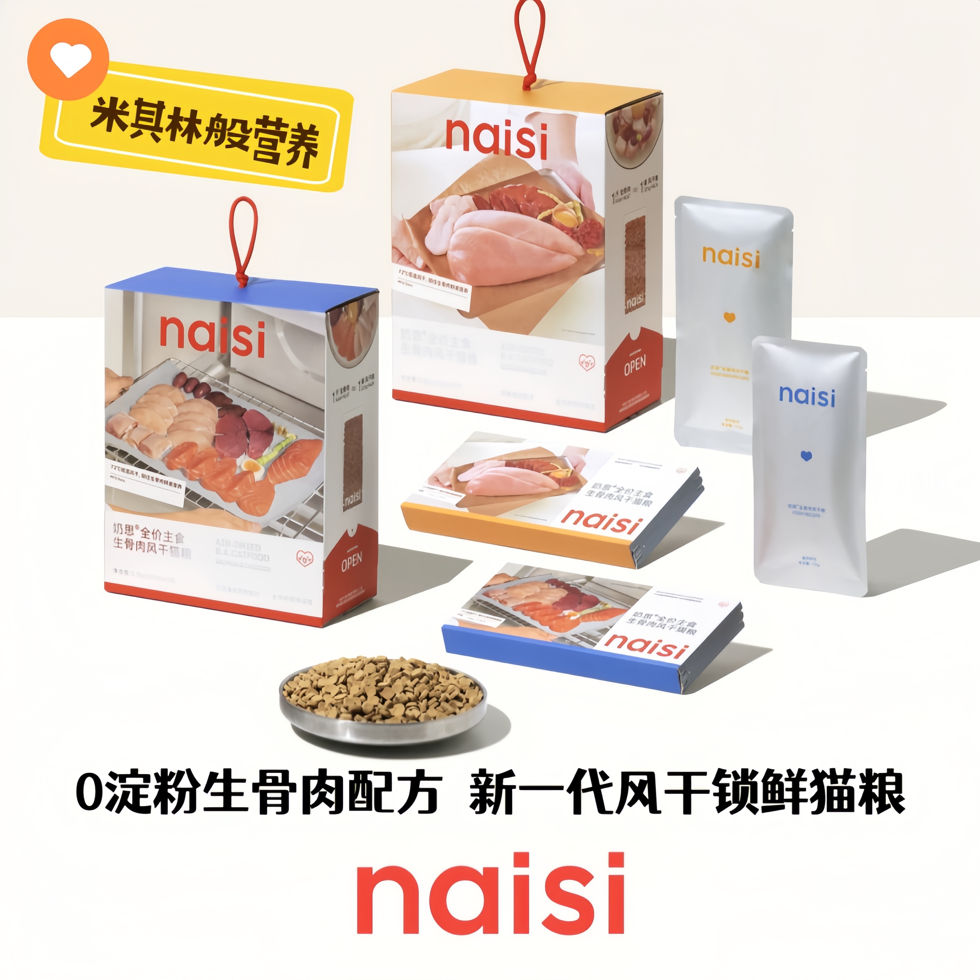 naisi奶思升级版风干猫粮
